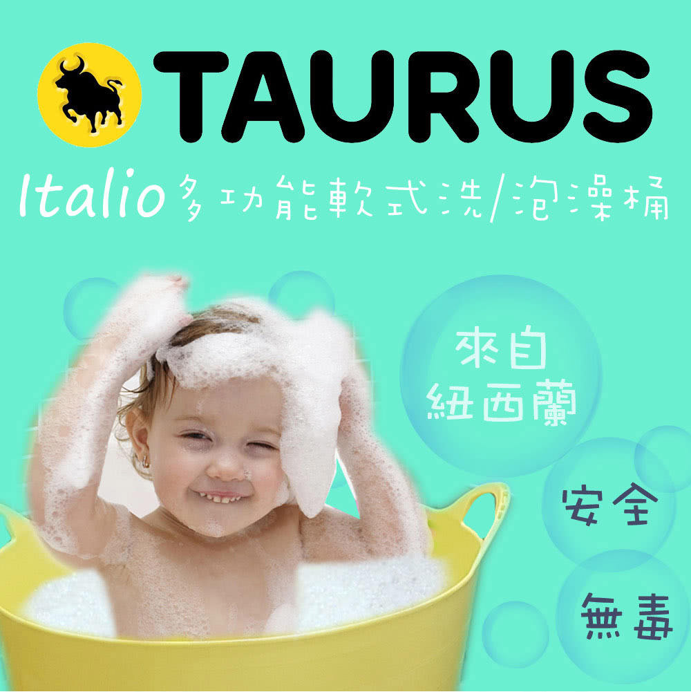 [啾團] 從小用到大.愛泡澡小孩的最愛.紐西蘭TAURUS-Italio 多功能軟式泡澡桶組+德國Penaten牧羊人+日本泡澡球