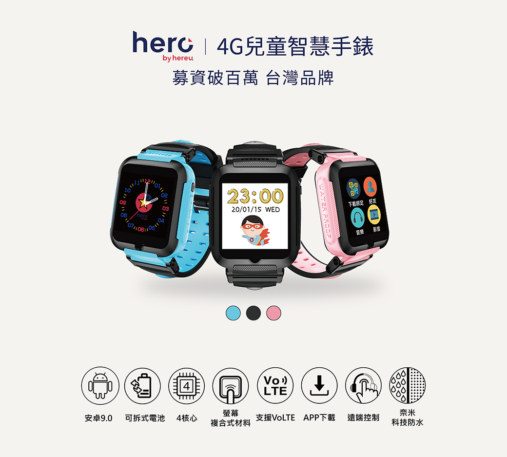 [啾團] 兒童定位手錶hereu-HeroWatch 全球首款奈米科技防水4G兒童智慧手錶