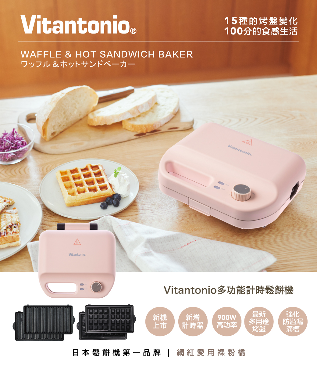 [啾團] 夢幻的日本Vitantonio小V計時鬆餅機裸粉橘VWH-50B廚房的夢幻逸品!一機五盤