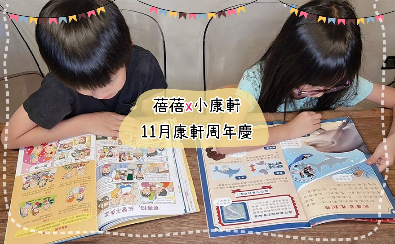 [啾團] 康軒學習雜誌-為國小的孩子量身訂做,陪伴孩子閱讀生活、認識世界的有趣讀物