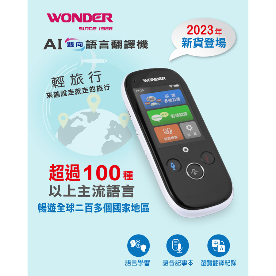 [分享] WONDER旺德AI雙向語言翻譯機的最新機WM-T988W