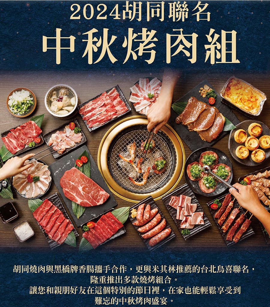 [啾團] 胡同燒肉,中秋烤肉組,不用外出奔波採買食材,好吃高級整組燒肉組宅配到家