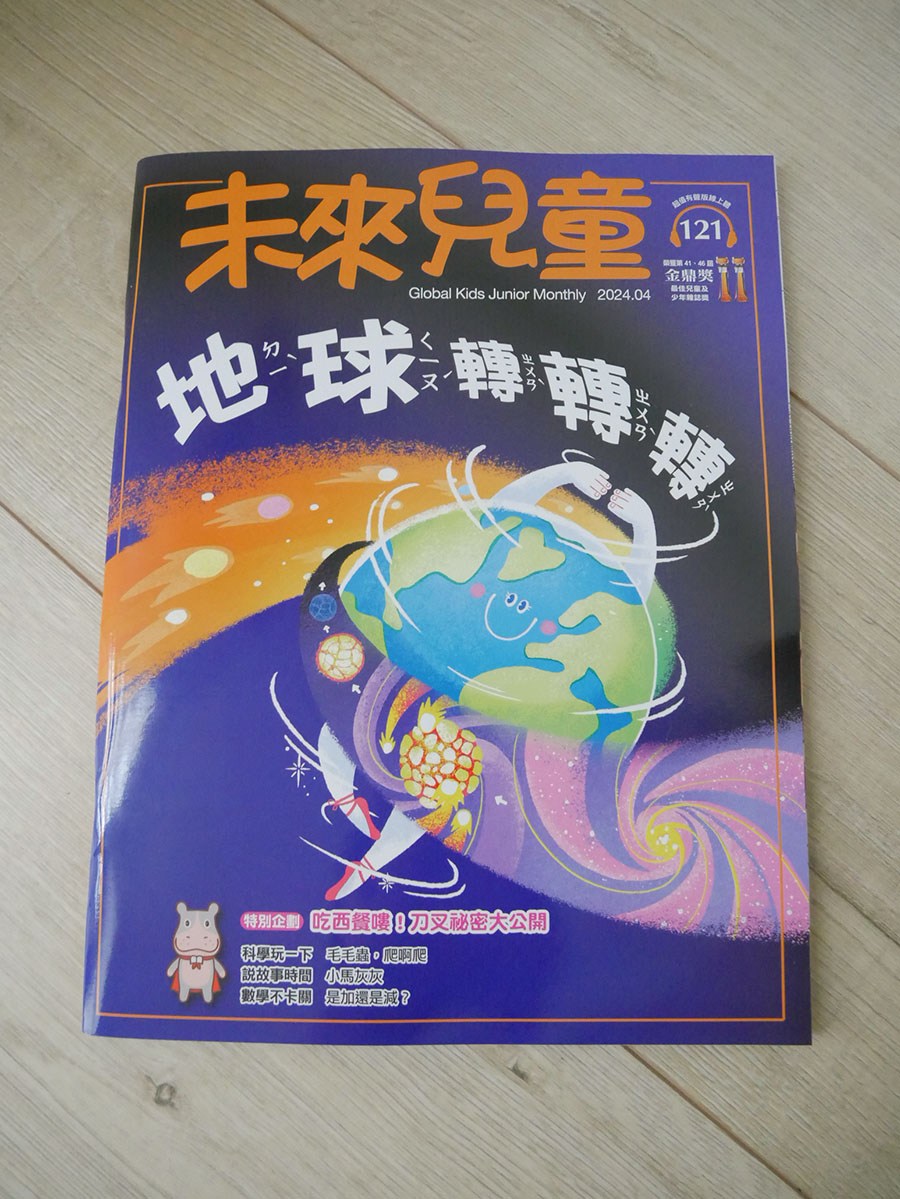 [啾團] 兒童雜誌,未來兒童/未來少年,培養小朋友閱讀力!增長知識的好幫手(榮獲多屆金鼎獎的好雜誌)(買2年送2年超殺團!)