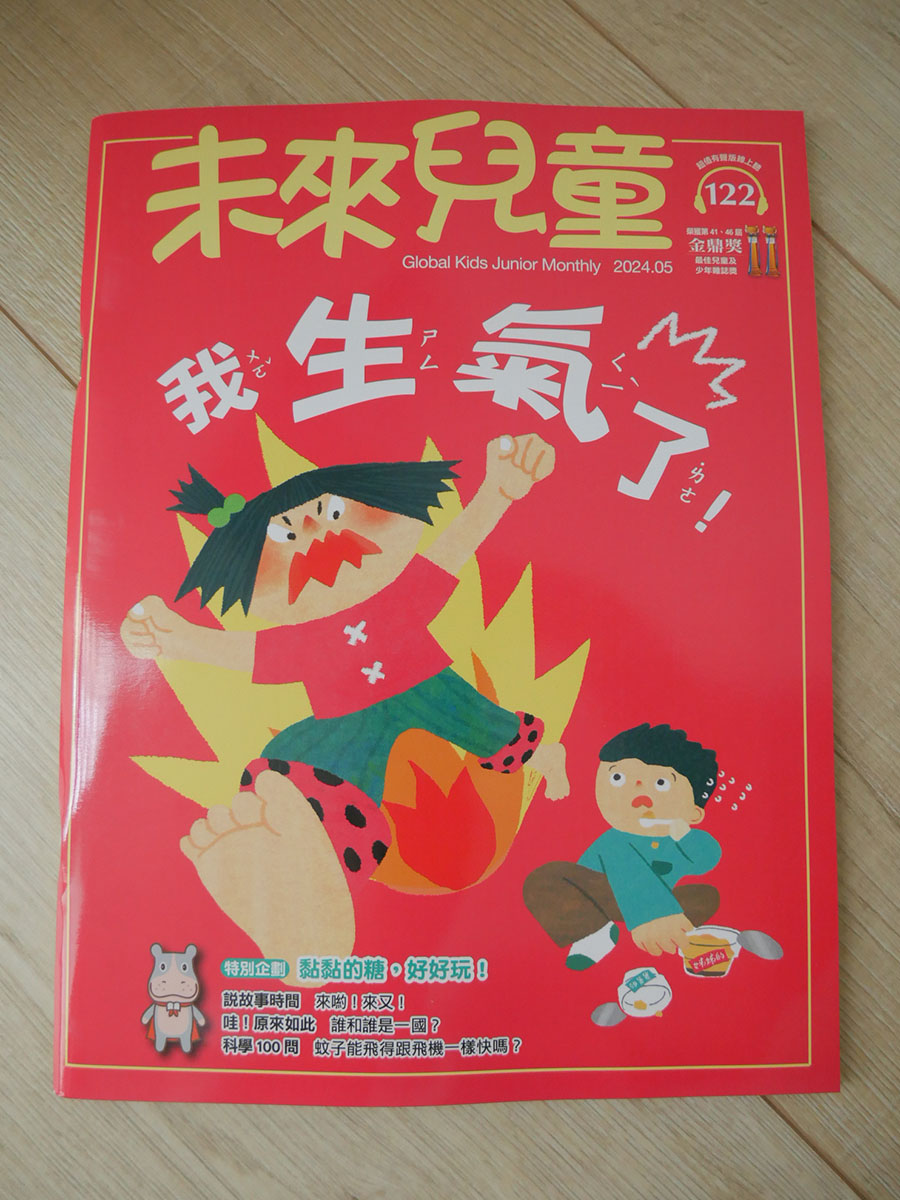 [啾團] 兒童雜誌,未來兒童/未來少年,培養小朋友閱讀力!增長知識的好幫手(榮獲多屆金鼎獎的好雜誌)(買2年送2年超殺團!)