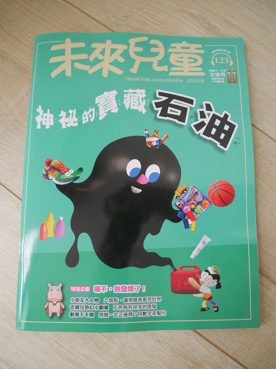 [啾團] 兒童雜誌,未來兒童/未來少年,培養小朋友閱讀力!增長知識的好幫手(榮獲多屆金鼎獎的好雜誌)(買2年送2年超殺團!)