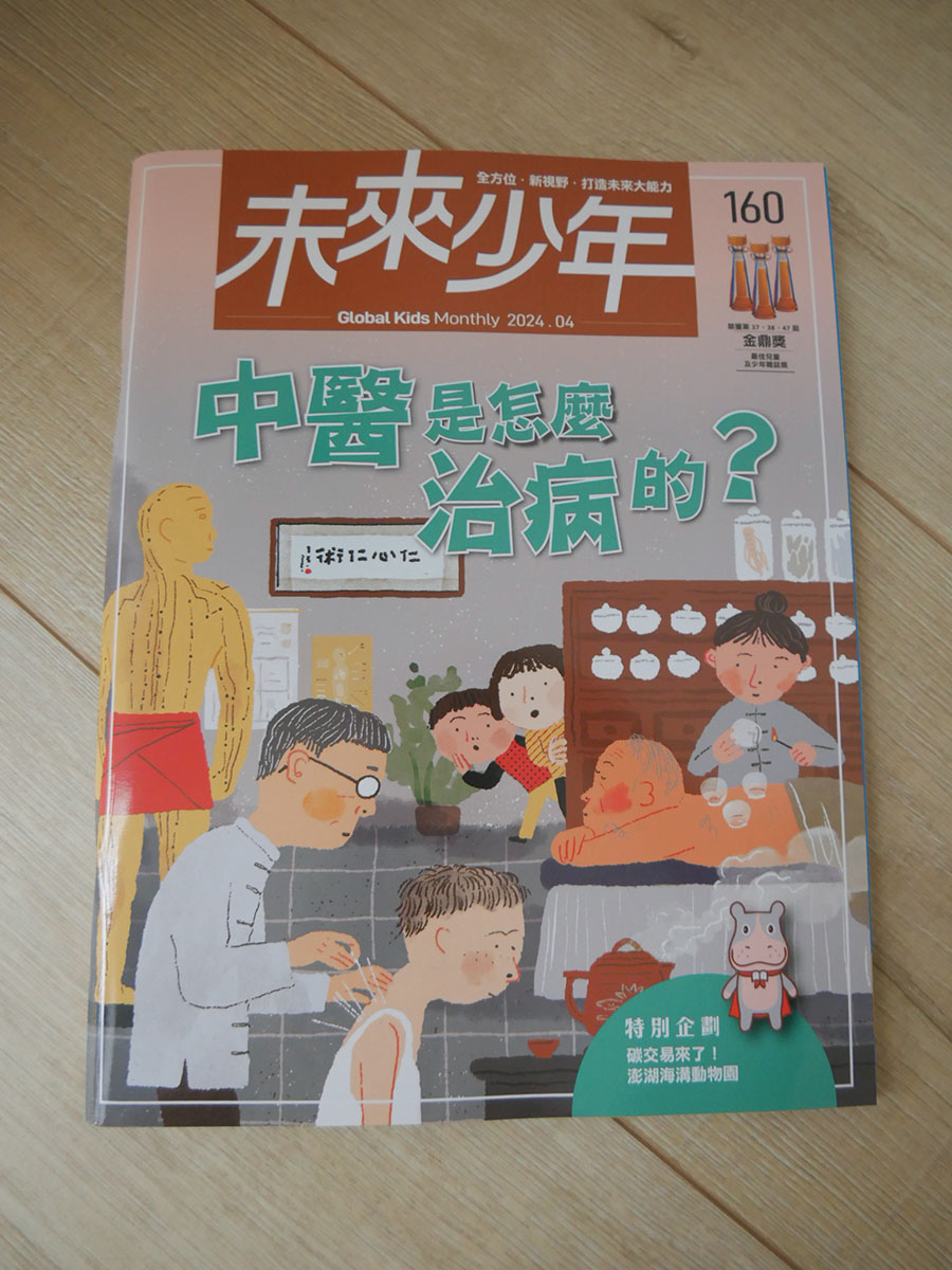 [啾團] 兒童雜誌,未來兒童/未來少年,培養小朋友閱讀力!增長知識的好幫手(榮獲多屆金鼎獎的好雜誌)(買2年送2年超殺團!)