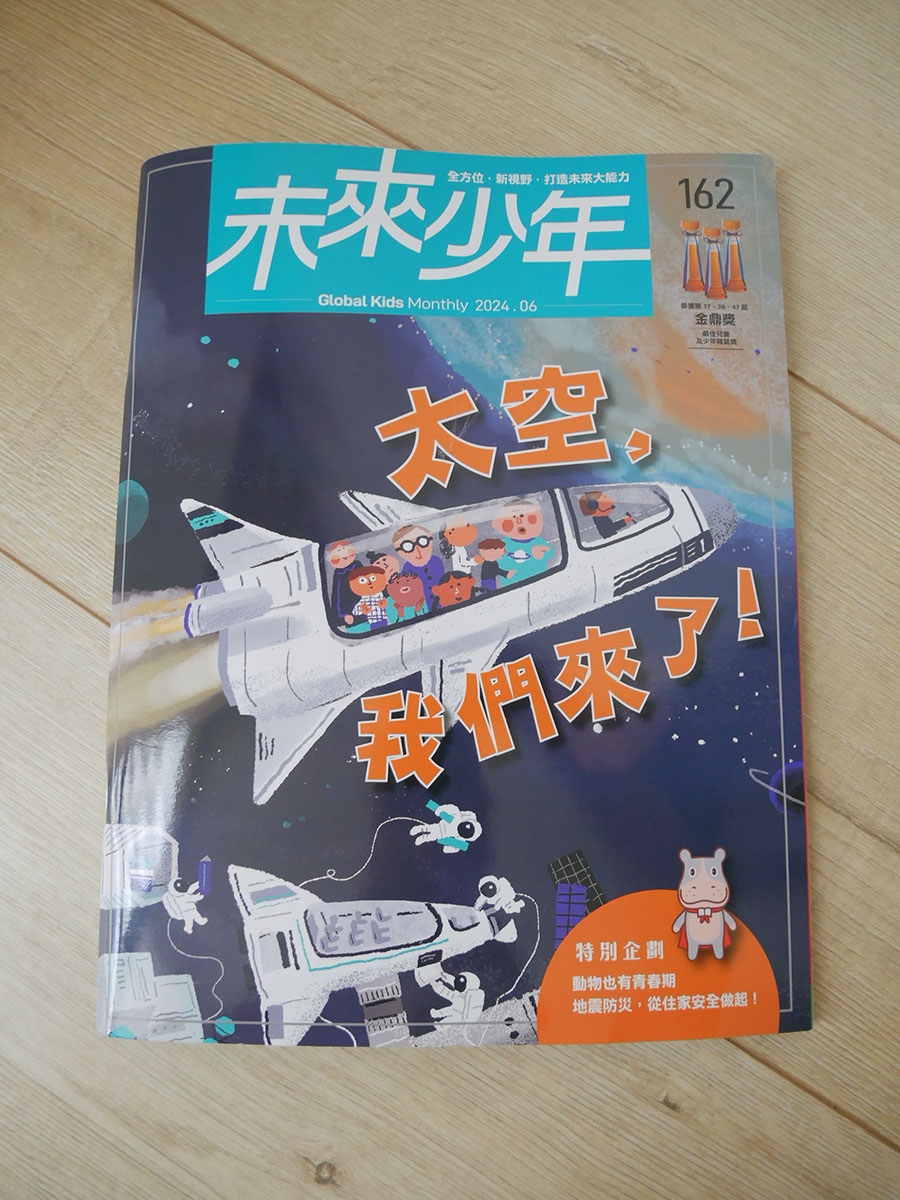 [啾團] 兒童雜誌,未來兒童/未來少年,培養小朋友閱讀力!增長知識的好幫手(榮獲多屆金鼎獎的好雜誌)(買2年送2年超殺團!)