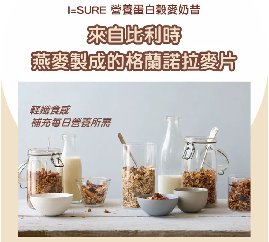 [啾團] ISURE 韓國直送 全方位營養蛋白穀麥奶昔,飲控,補充蛋白質,給自己七日挑戰