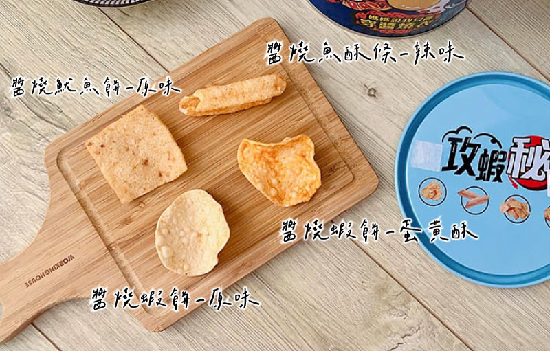 [啾團] 一桶絕對吃不夠,超熱銷蝦餅正式回歸-攻蝦秘KAKA醬燒蝦餅