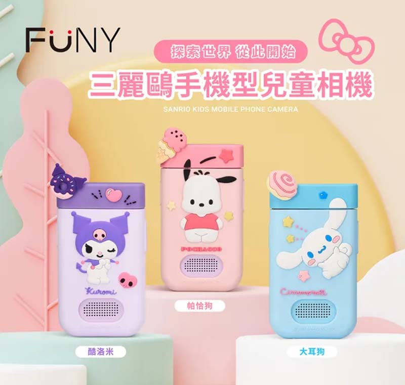 [啾團] FUNY三麗鷗正版授權!手機型兒童相機(大耳狗/酷洛米/帕恰狗)讓小朋友愛不釋手