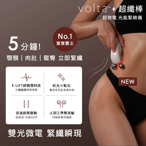 [啾團] NUEVA Volta™ S 超微電光能緊緻儀，幫你收緊肌膚，打造漂亮線條 #超纖棒