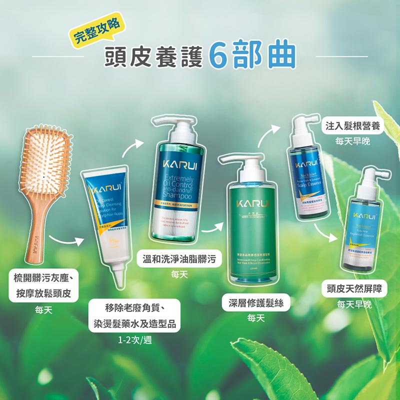 [啾團] Karui卡洛伊,清潔、保養、護髮到,補充頭皮養分一次搞定!