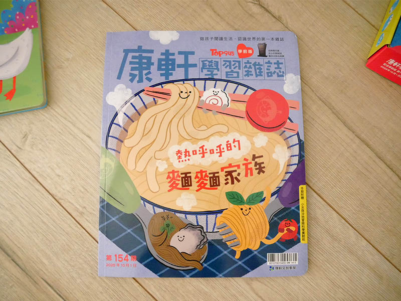 [啾團] 康軒學習雜誌-為國小的孩子量身訂做,陪伴孩子閱讀生活、認識世界的有趣讀物