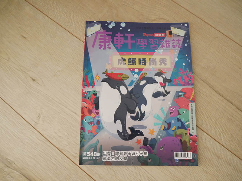 [啾團] 康軒學習雜誌-為國小的孩子量身訂做,陪伴孩子閱讀生活、認識世界的有趣讀物