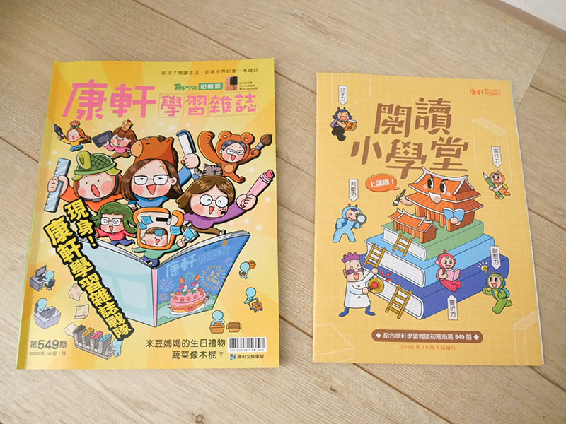 [啾團] 康軒學習雜誌-為國小的孩子量身訂做,陪伴孩子閱讀生活、認識世界的有趣讀物