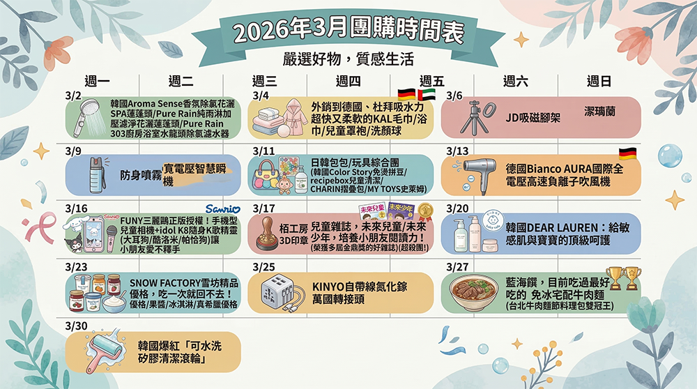 團購時間表 團購時間表