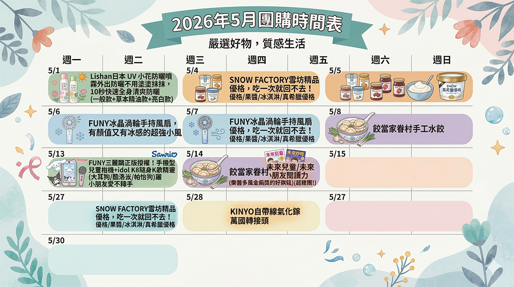 團購時間表 團購時間表